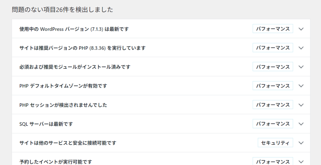27_WP_サイトヘルス_問題なし26件_上部_20261023-212220