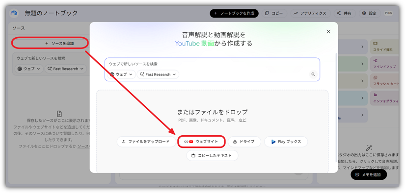 Gemini Notebookの「ソースを追加」画面