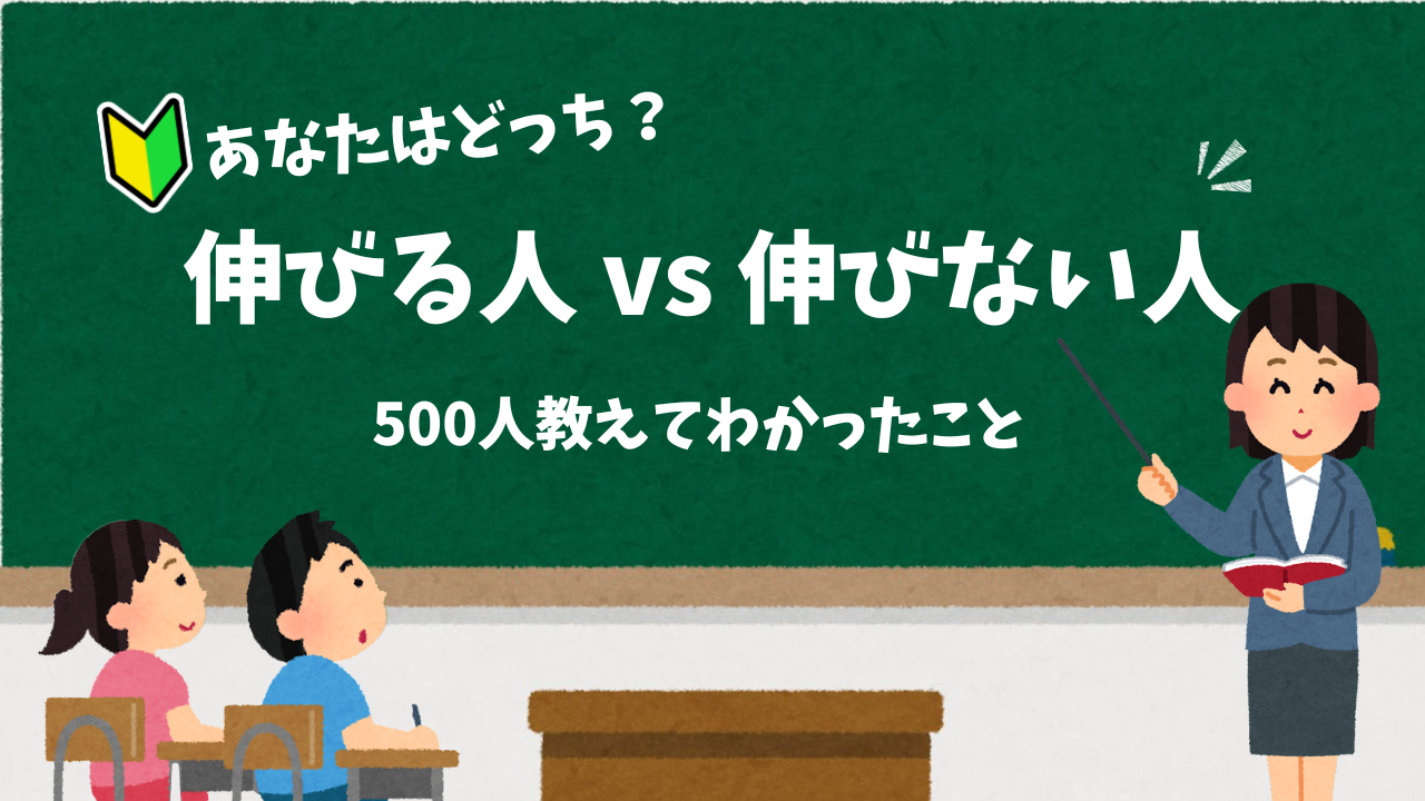 あなたはどっち？伸びる人 vs 伸びない人500人教えてわかったこと