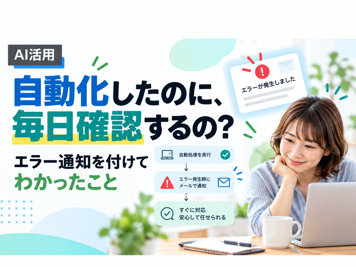 自動化したのに、毎日確認するの？ エラー通知を付けてわかったこと