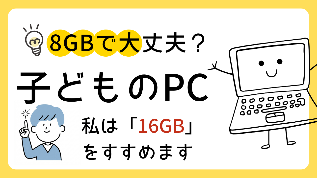小学生・中学生のパソコン、スペックはどう選ぶ？プログラミング講師がメモリ16GBをすすめる理由