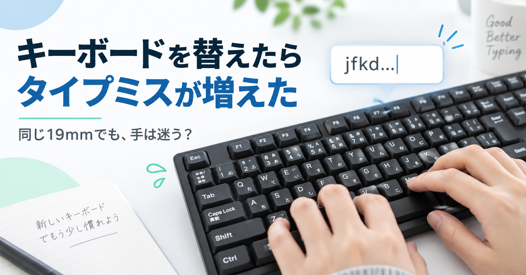 キーボードを買い替えたら打ちにくい？