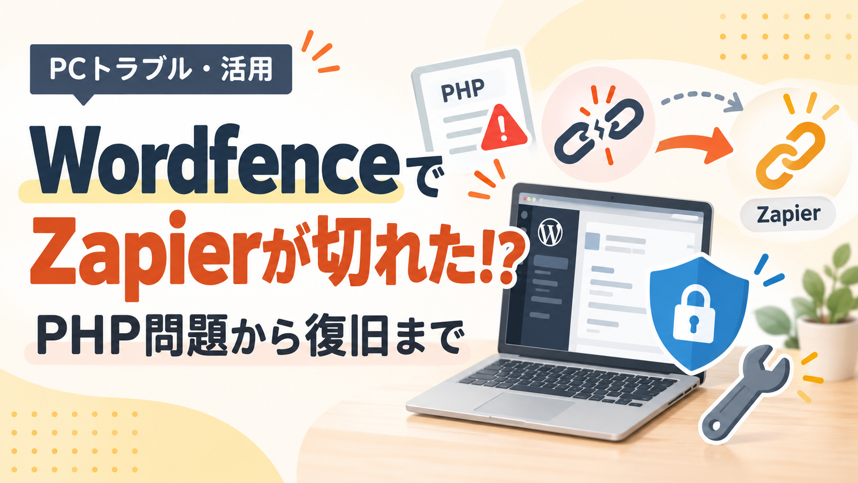 サイトを守ったらZapierが止まった！PHP問題から始まったセキュリティ対策のピタゴラスイッチ