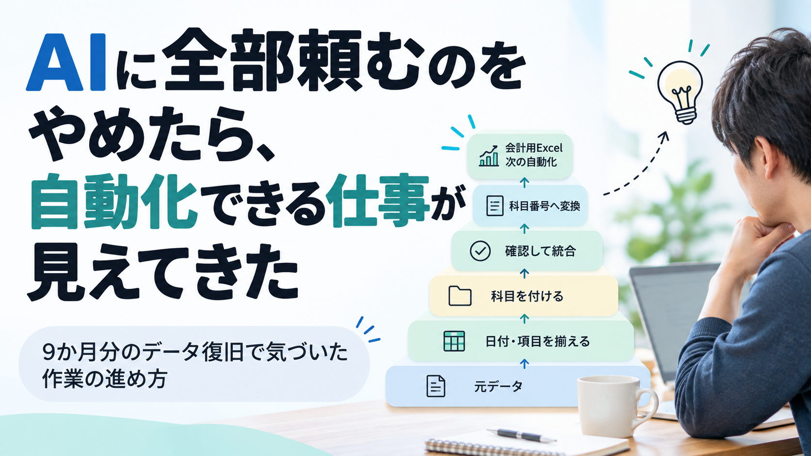 AIに全部頼むのをやめたら、自動化できる仕事が見えてきた