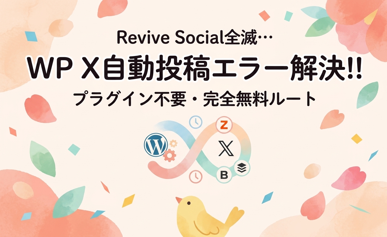 Revive Social全滅…WordPressのX自動投稿エラーに絶望した僕がたどり着いた最終結論