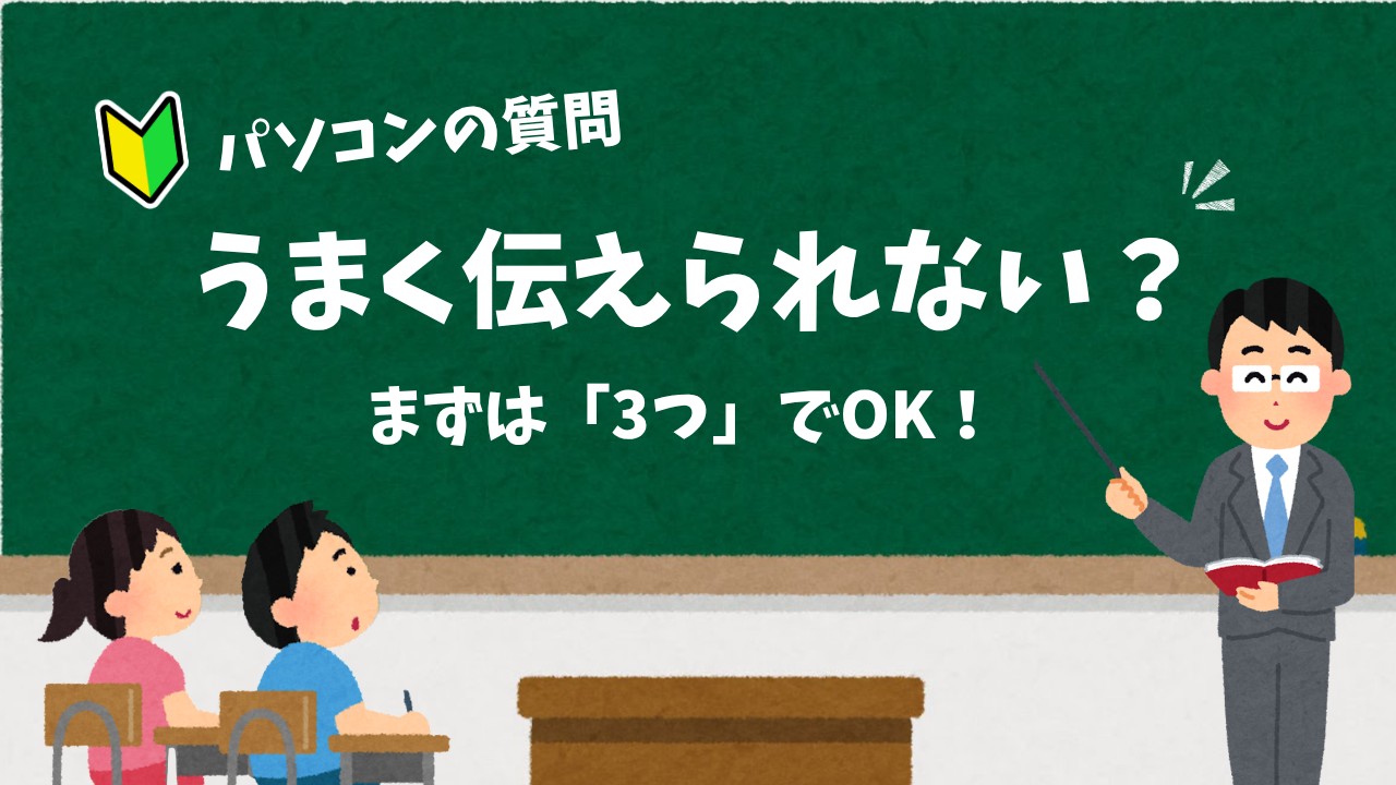 パソコンの質問 うまく伝えられない？ まずは「3つ」でOK！