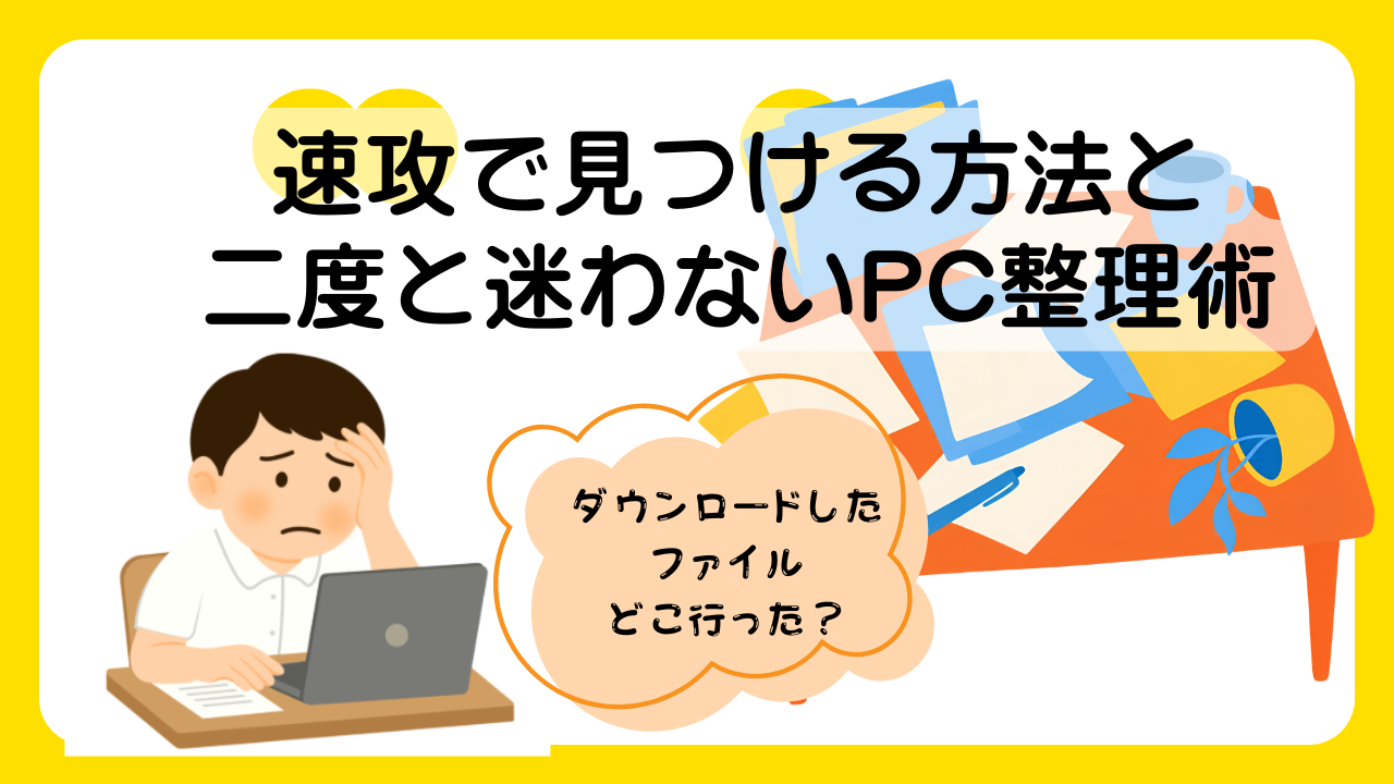 ダウンロードしたファイルどこ行った？速攻で見つける方法