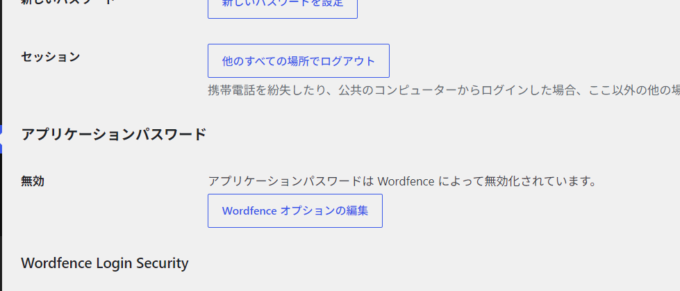 Wordfenceによる無効化の表示