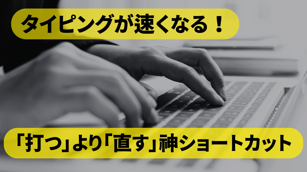 「打つ」より「直す」神ショートカット