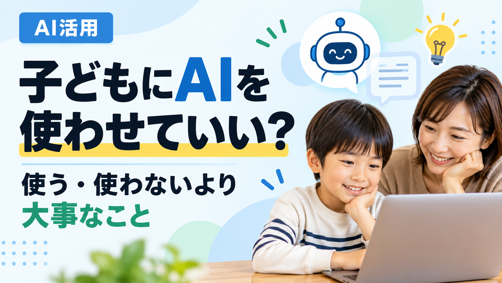 子どもにAIを使わせていい？プログラミング講師が感じる「使わない」より大事なこと