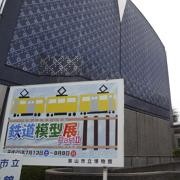 狭山市立博物館鉄道模型展